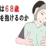 【熟女】俺は68歳を抱けるのか