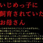 いじめっ子に飼育されていたお母さん