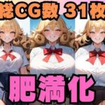 金髪美女肥満化