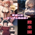 夢追い虫 サンプル動画集4 膣楽園