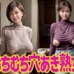 ムチムチ穴あき熟女【AI熟女通信vol.11】