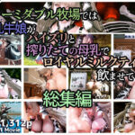 フォーミダブル牧場では爆乳牛娘がパイズリと搾りたての母乳でロイヤルミルクティーを飲ませてくれる 総集編