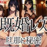 既婚レズビアン...旦那に秘密で女同士で密会
