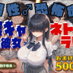 【音声1時間＆CG500枚】陰キャなJK彼女が「男性恐怖症を克服したい…！」とバイトを始めるもチャラヤリチンに寝取られて交尾大好き淫乱ホカホカ肉オナホに大進化を遂げてしまう