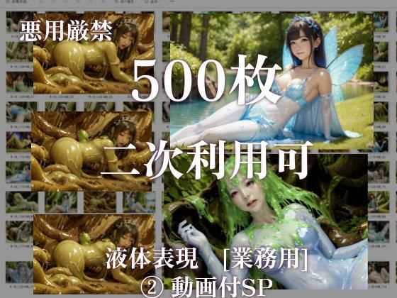 【二次利用可】stain.が提供する圧倒的ぬるネバ素材集 500枚(妖精・魔法少女・動画)