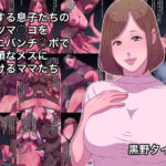 愛する息子たちのケツマ○コをペニバンチ○ポで従順なメスに躾けるママたち
