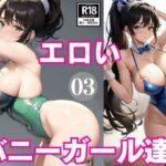 エロいバニーガール達3