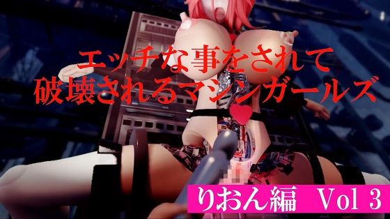 エッチな事をされ破壊されるマシンガールズ りおん編Vol3