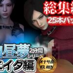 【白昼夢シリーズ】エイダと見る夢Vol1、超大量プレイ動画、なんと25本、オナサポ入り【3D動画】