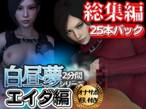 【白昼夢シリーズ】エイダと見る夢Vol1、超大量プレイ動画、なんと25本、オナサポ入り【3D動画】