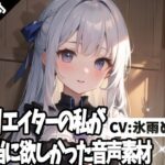 クリエイターの私が本当に欲しかった音声素材64