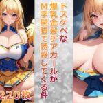 ドスケベな爆乳金髪チアガールがM字開脚で誘惑してくる件
