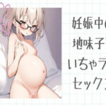妊娠中の地味子といちゃラブセックス