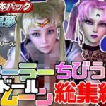 【総集編】セーラードールムーンちびうさブラックレディ【動画20本】