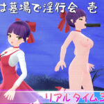 夜は墓場で淫行会 壱