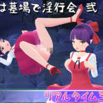 夜は墓場で淫行会 弐