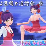 夜は墓場で淫行会 参