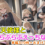 お天使様とあまあまえっち