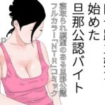 四十路主婦が始めた旦那公認バイト 第三話