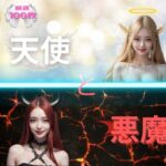 天使と悪魔 光と闇の狂宴