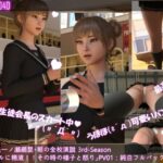 【▲100】生徒会長一ノ瀬廻里・朝の全校演説 3rd-Season（『サドルに精液！！その時の様子と怒り』PV01:純白フルバック編）