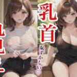 乳首丸見え