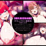 【爆乳催淫性奴●】サキュバス×騎乗位 Ver.1.0