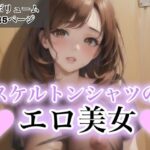 スケルトンシャツのエロ美女