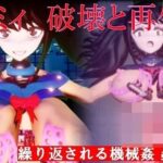 レミィ破壊と再生