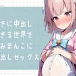 好きに中出しできる世界で孕みまんこに中出しセックス