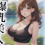 柔らかもち肌 爆乳美人