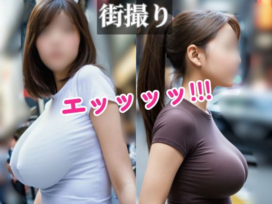 【デカすぎ】街中で見かけたエッッッッ！！！な着衣巨乳120人をロックオン！