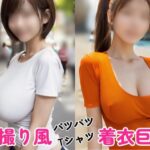 エッッッッ！！！ はち切れんばかりの着衣巨乳がエチエチな美女たち【パツパツTシャツ】