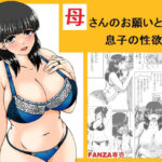 母さんのお願いと息子の性欲2