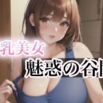 巨乳美女 魅惑の谷間
