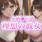 小柄×巨乳 理想の彼女