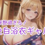 妖艶過ぎる 色白浴衣ギャル