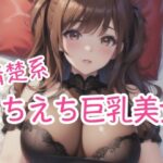 清楚系 えちえち巨乳美女