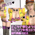 どこかで見たようなメカニック女性のコスプレ撮影風乳揺れ動画:メカニックパイパイ-003