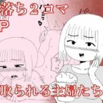 即落ち2コマ寝取られる主婦たち編