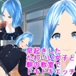 早起きしたかわいい女子と朝の教室でドキドキエッチ