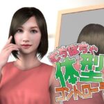 むちぽちゃ体型コントローラー