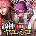 【最強の総集編】八重神子の動画セット18本、これだけでヤエミコ完結パック源神(ハラガミ)PMV付き【3D動画】