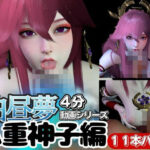 【白昼夢】源神の八重神子ヤエミコと見る夢11本セット【総集編】