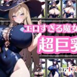 超巨乳の魔女