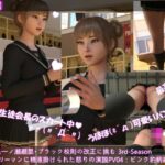 【▲100】生徒会長一ノ瀬廻里・朝の全校演説 3rd-Season（『変態サラリーマンに盗撮される！怒りの演説！！』PV04:ピンクの豹柄編）