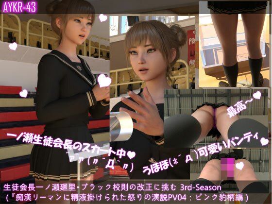 【▲100】生徒会長一ノ瀬廻里・朝の全校演説 3rd-Season（『変態サラリーマンに盗撮される！怒りの演説！！』PV04:ピンクの豹柄編）