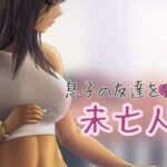 息子の友達をおかす未亡人