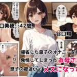 帰省した息子のオナニーを見て発情してしまったお母さんが息子の夜●いでメスになった日