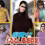街撮り！ぷるるん着衣巨乳